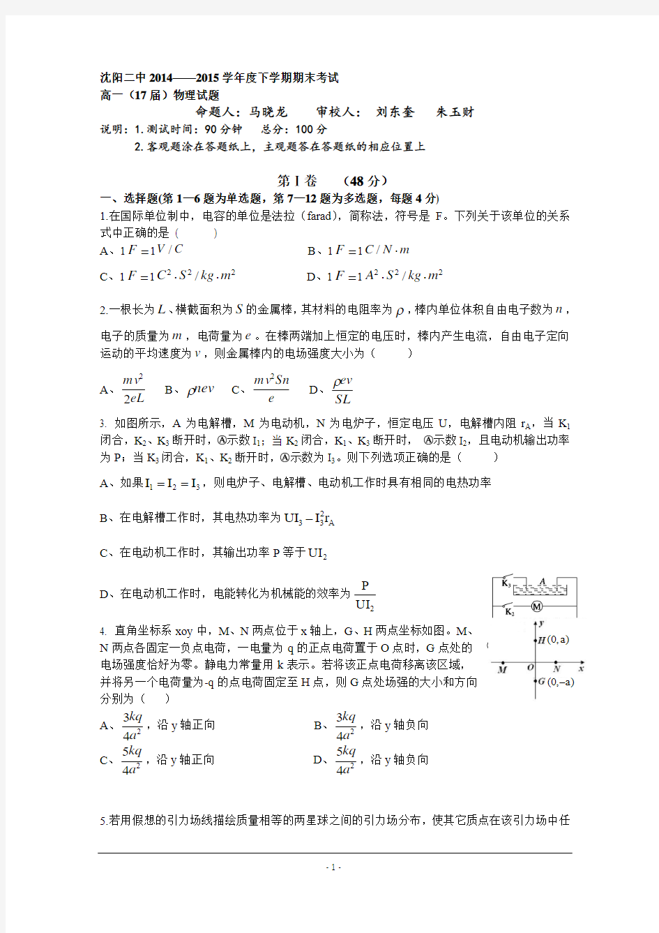 辽宁省沈阳二中2014-2015学年高一下学期期末考试 物理