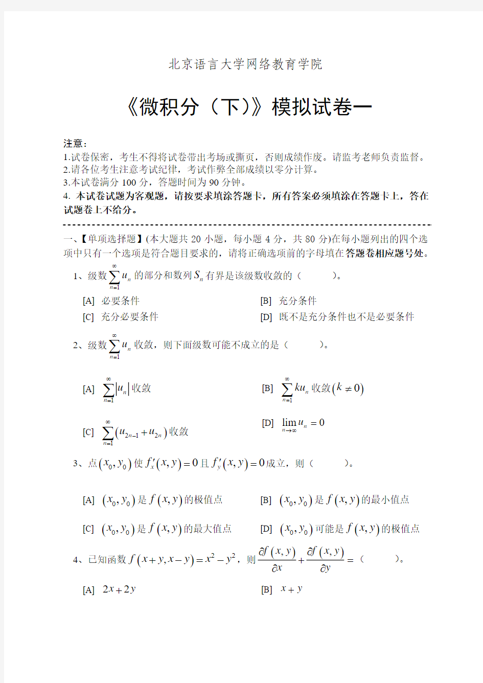 微积分下模拟试卷一至五(含答案)共5套北京语言大学网络教育学院