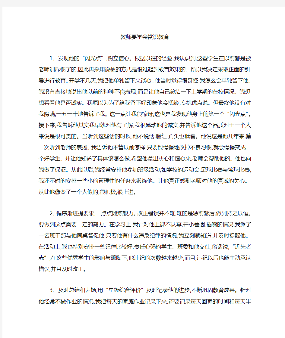 教师要学会赏识教育