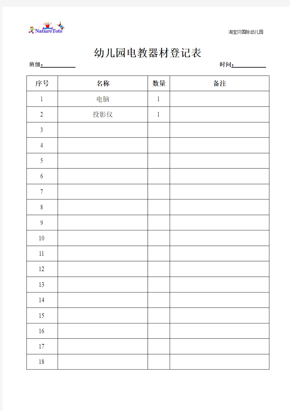 幼儿园电教器材登记表