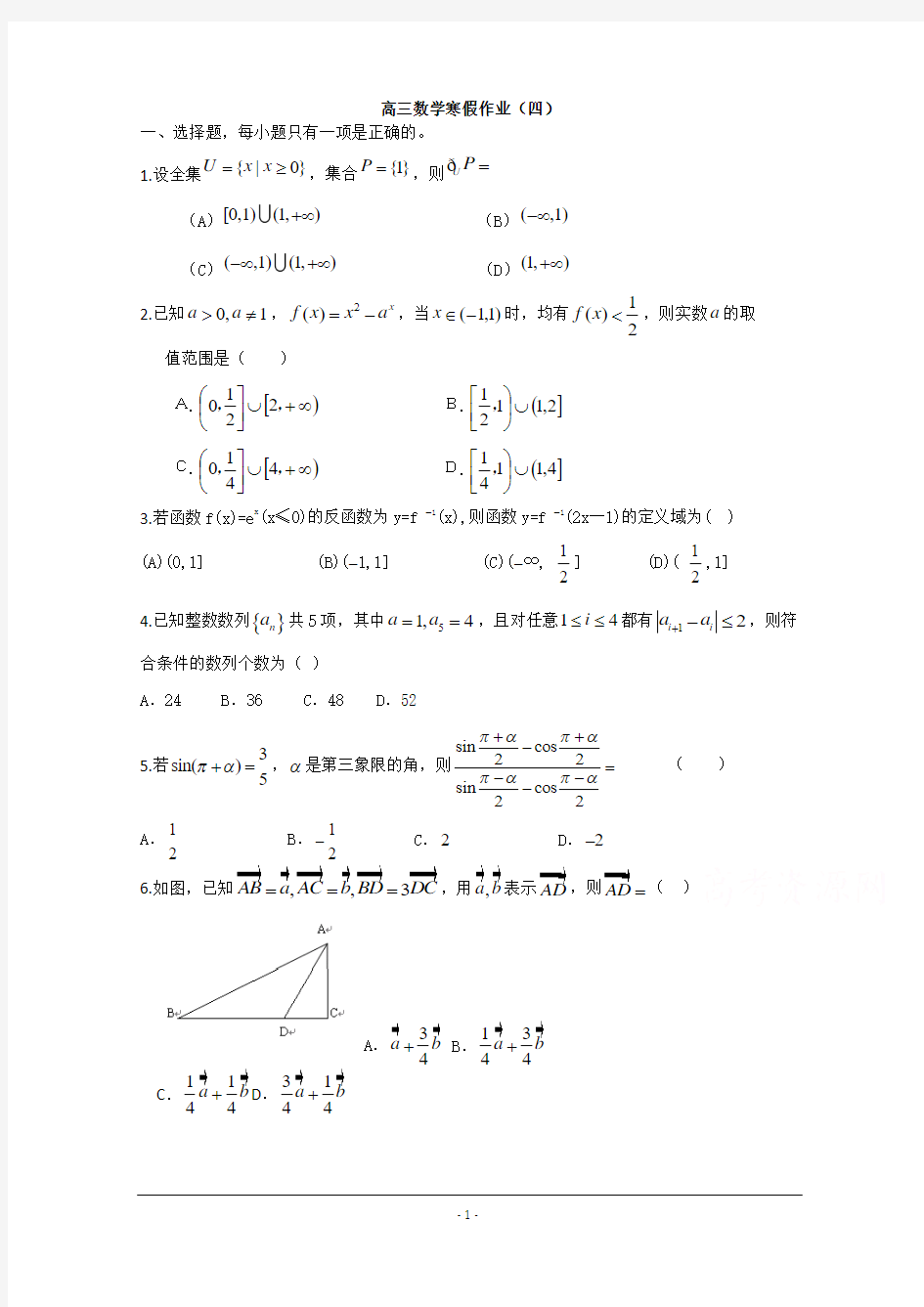 2014-2015学年高三寒假作业 数学(四)含答案