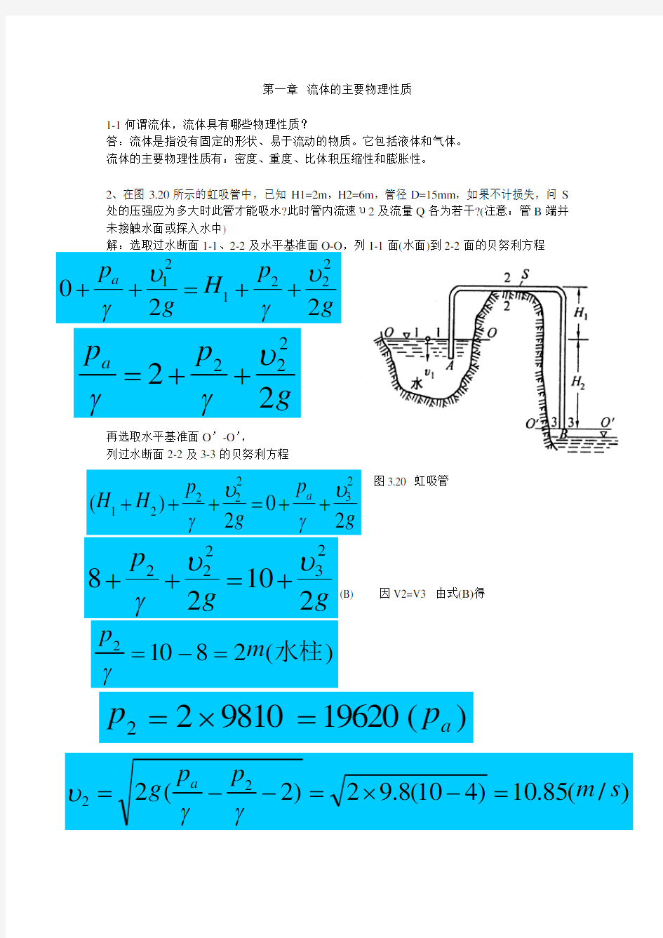 材料加工冶金传输原理习题答案(吴树森版)