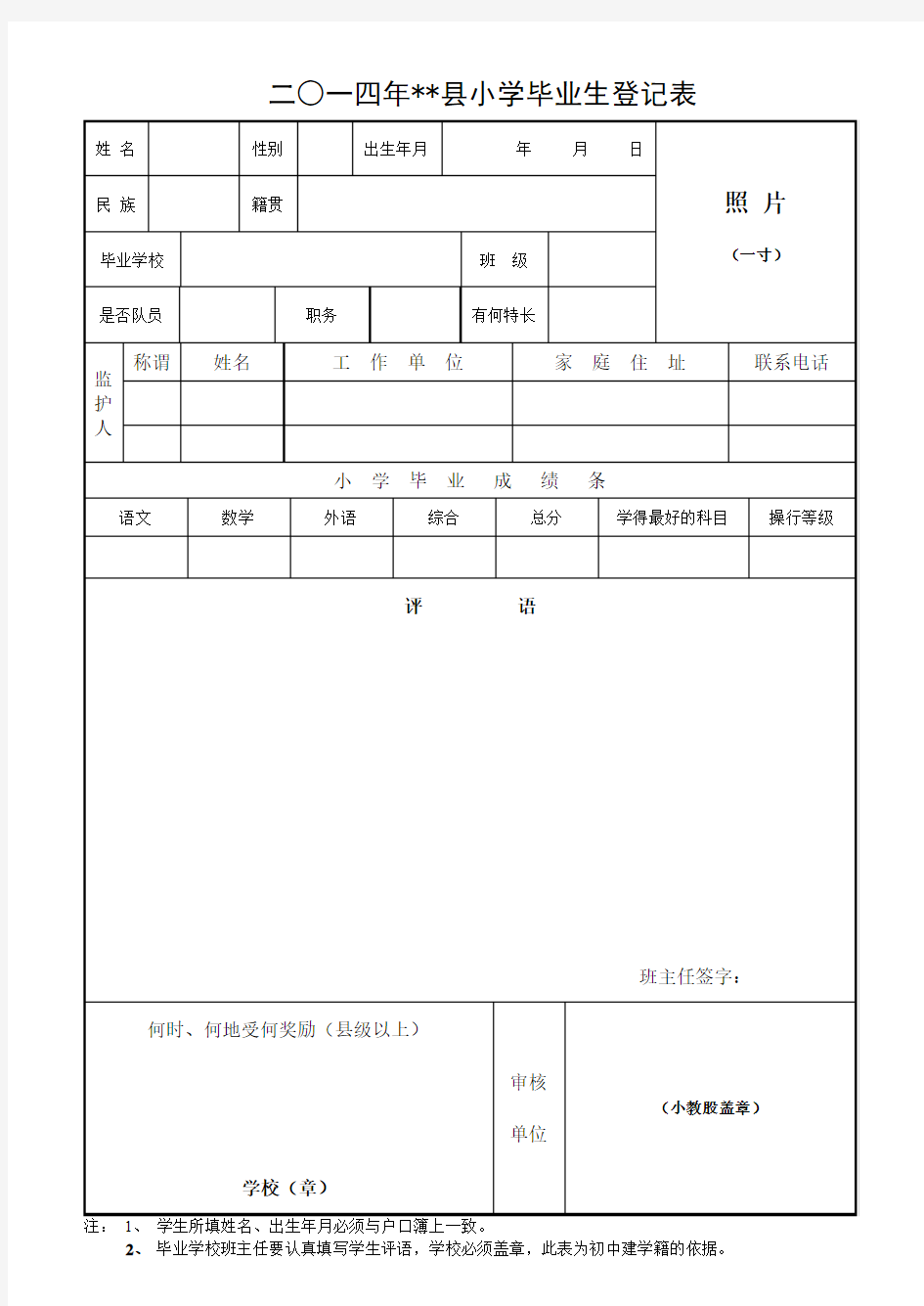 小学毕业生登记表