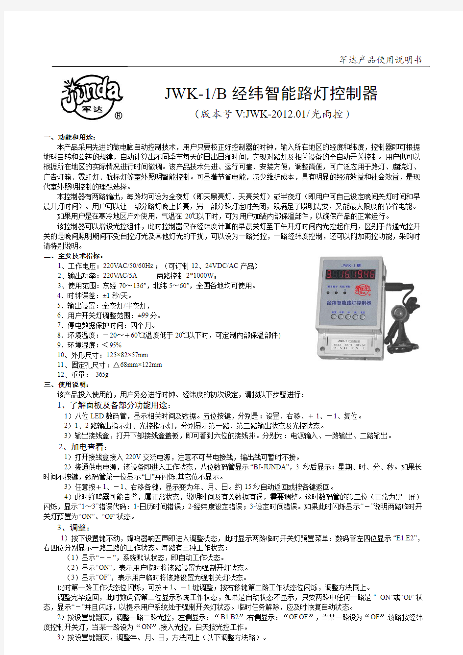 经纬度路灯控制器