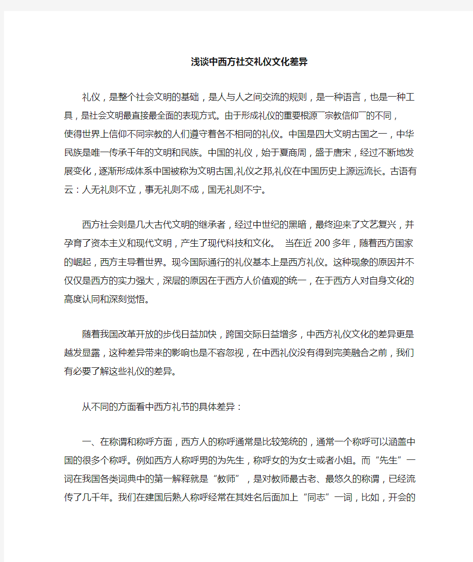 中西方社交礼仪文化差异