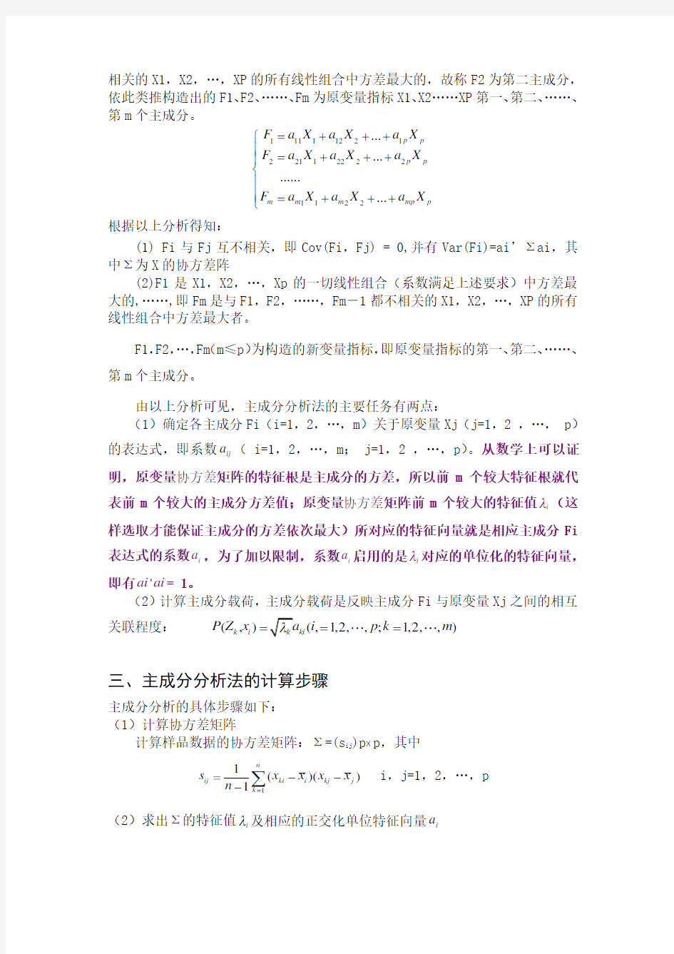 主成分分析法的原理应用及计算步骤