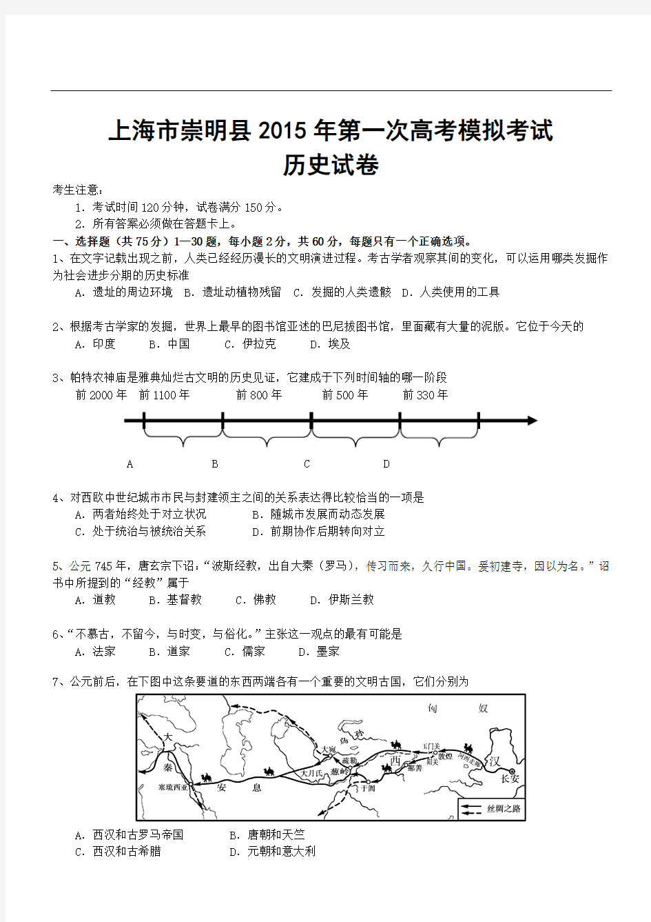 上海市崇明县2015年第一次高考模拟考试历史试卷