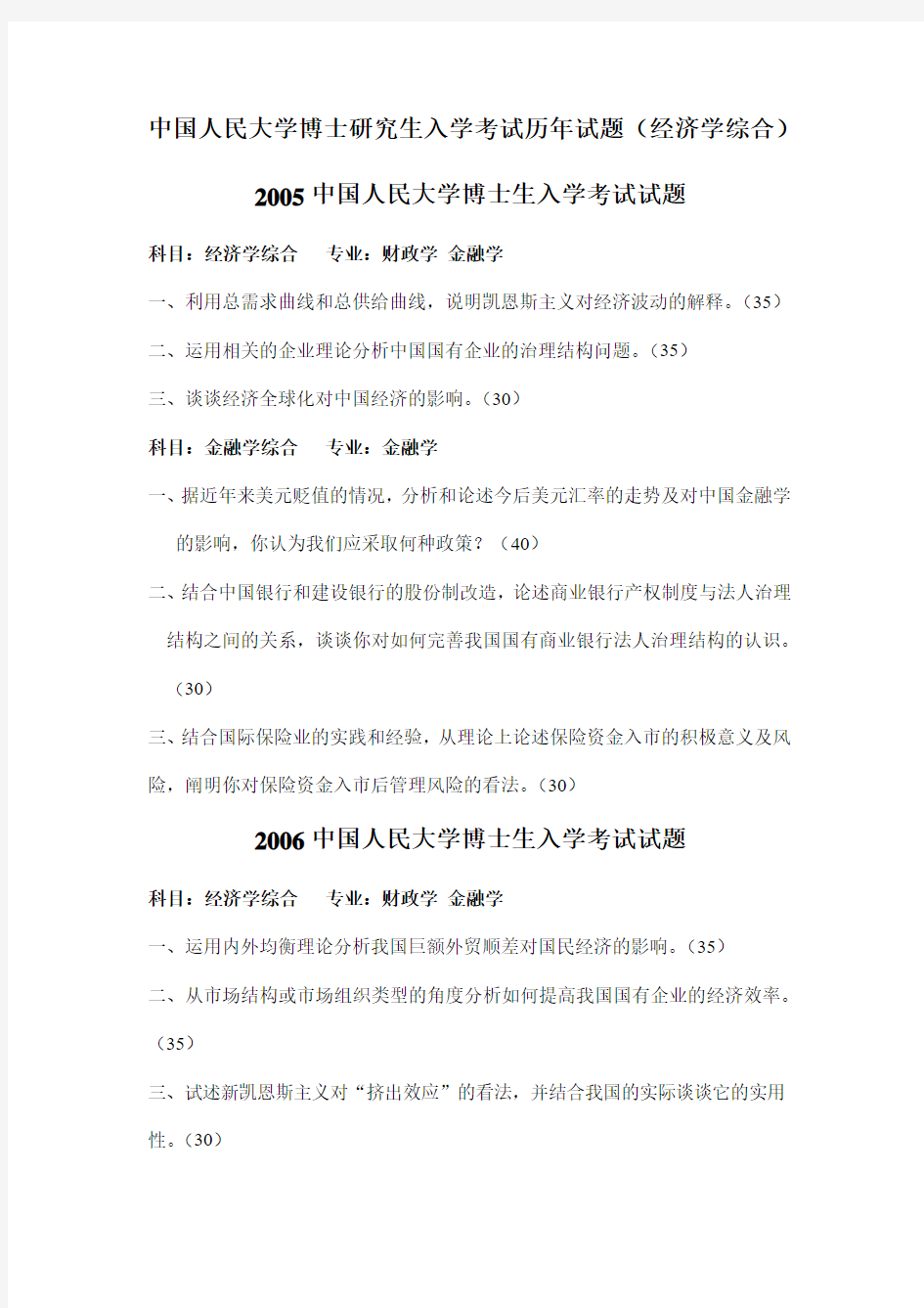 中国人民大学博士研究生入学考试历年试题(经济学综合)