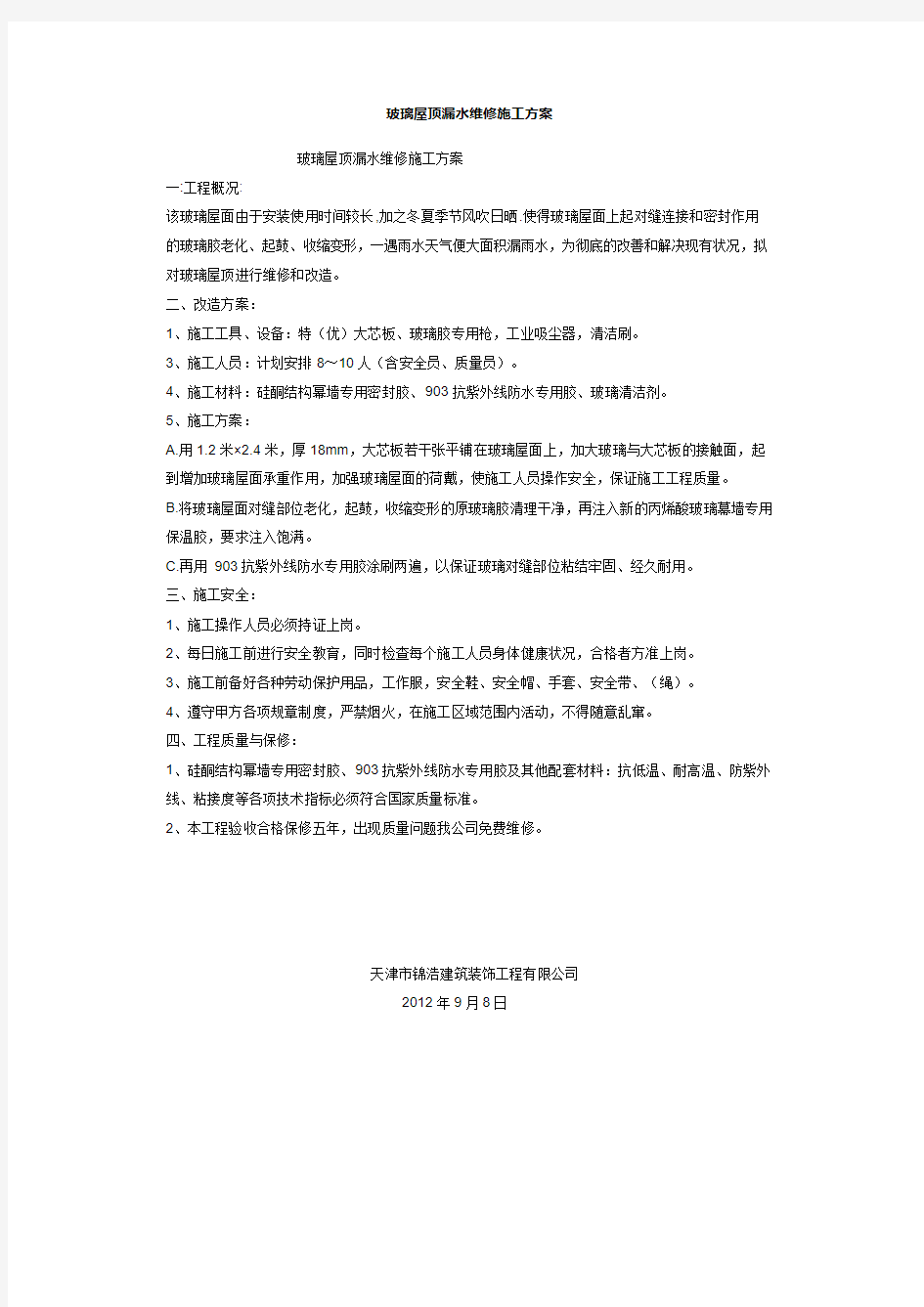 玻璃屋顶漏水维修施工方案