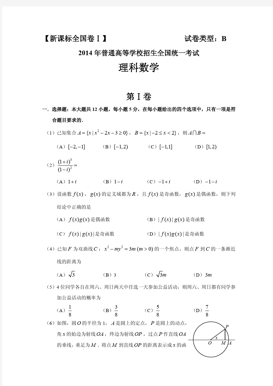 2014年高考理科数学(新课标全国卷I)试题(含答案)(高清精校版)