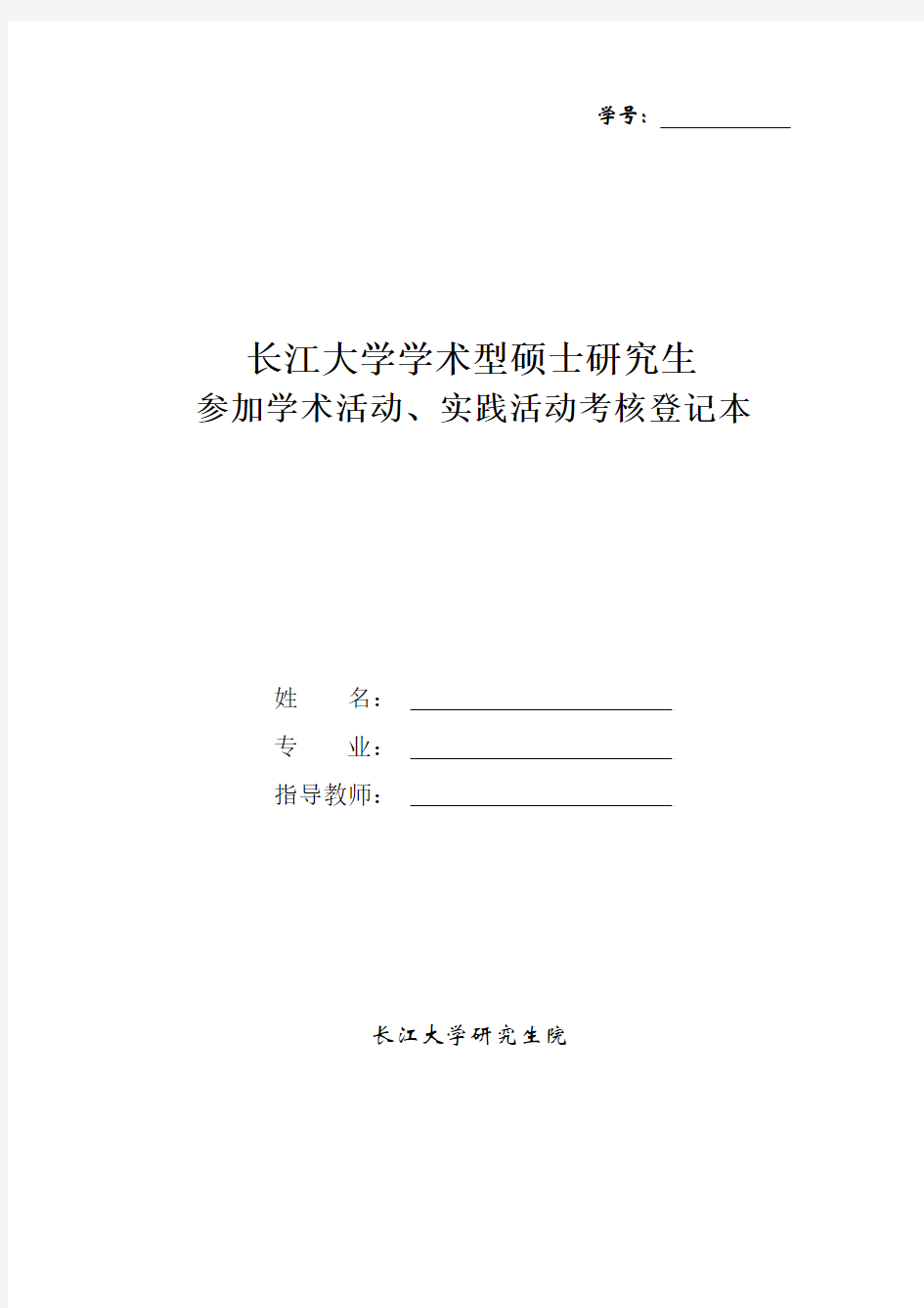 学术硕士学术活动、实践活动考核登记本(20120508)