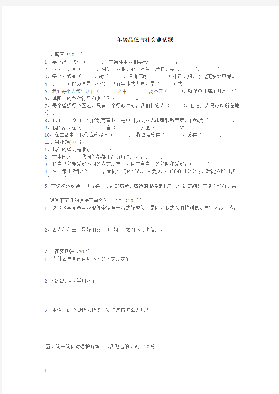 小学三年级下品德与社会测试题