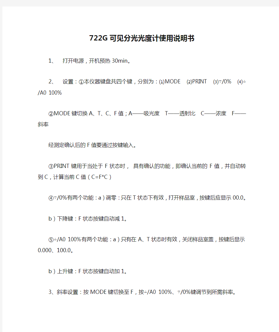 722G可见分光光度计使用说明书