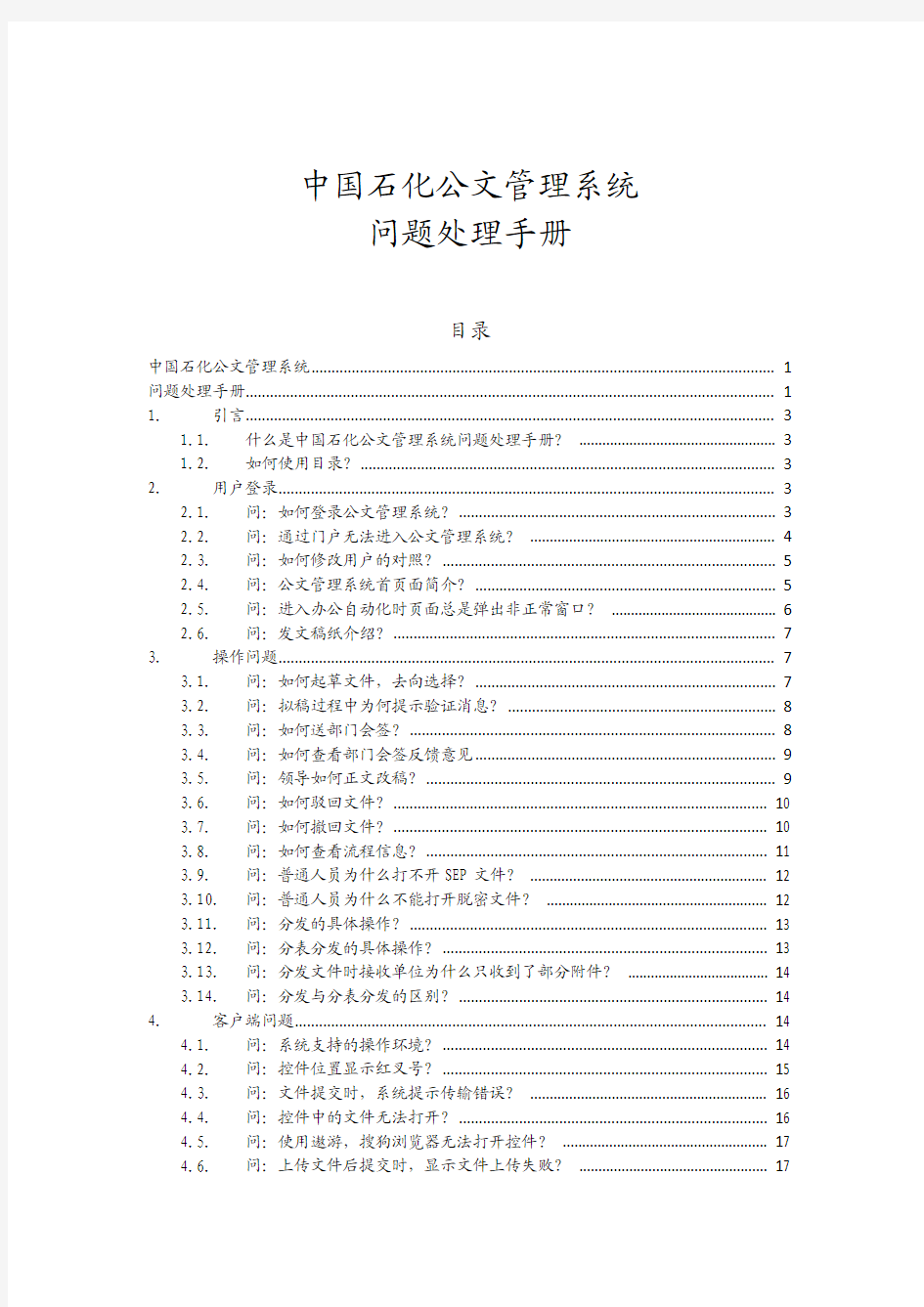 公文管理系统_日常使用问题处理参考手册