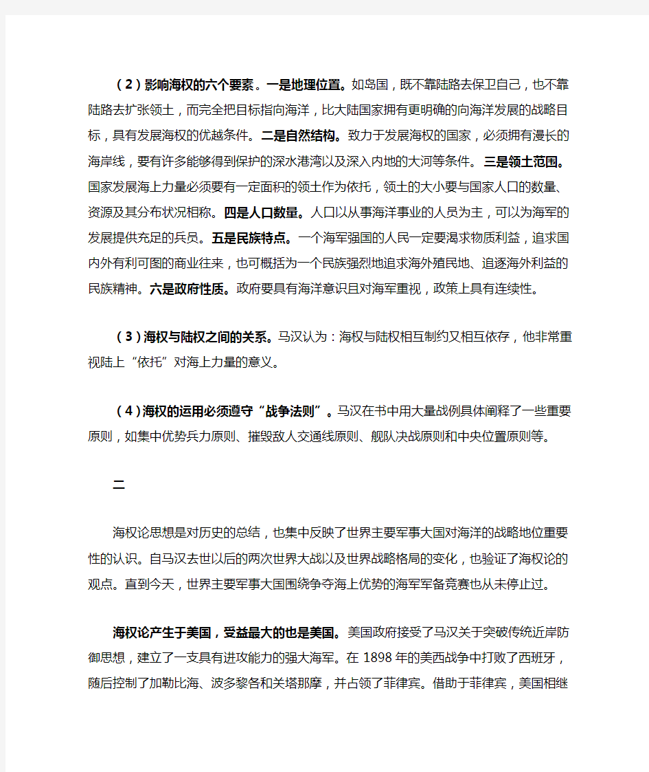 马汉海权论与中国海权