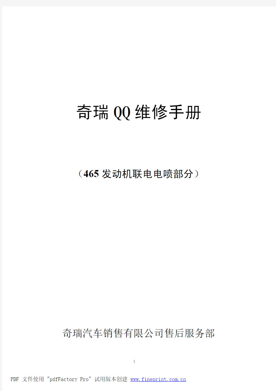 QQ维修手册465发动机联电电喷系统