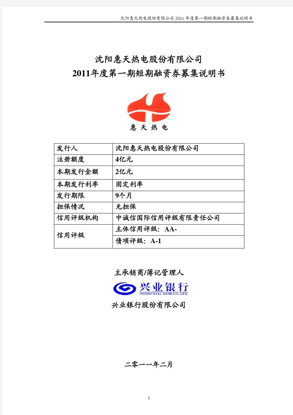 沈阳惠天热电股份有限公司2011年度第一期短期融资券募集说明书