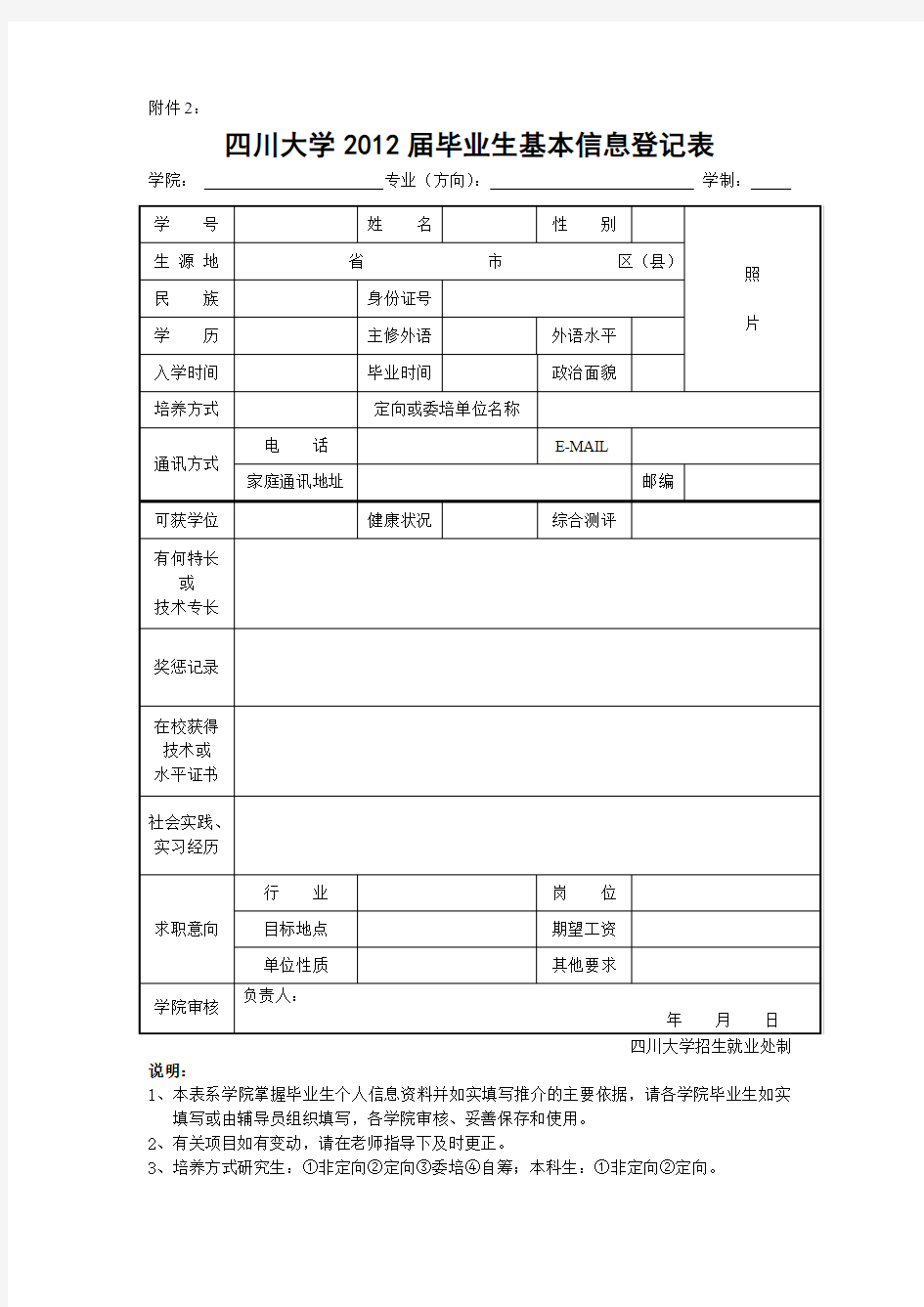 四川大学毕业生基本信息登记表