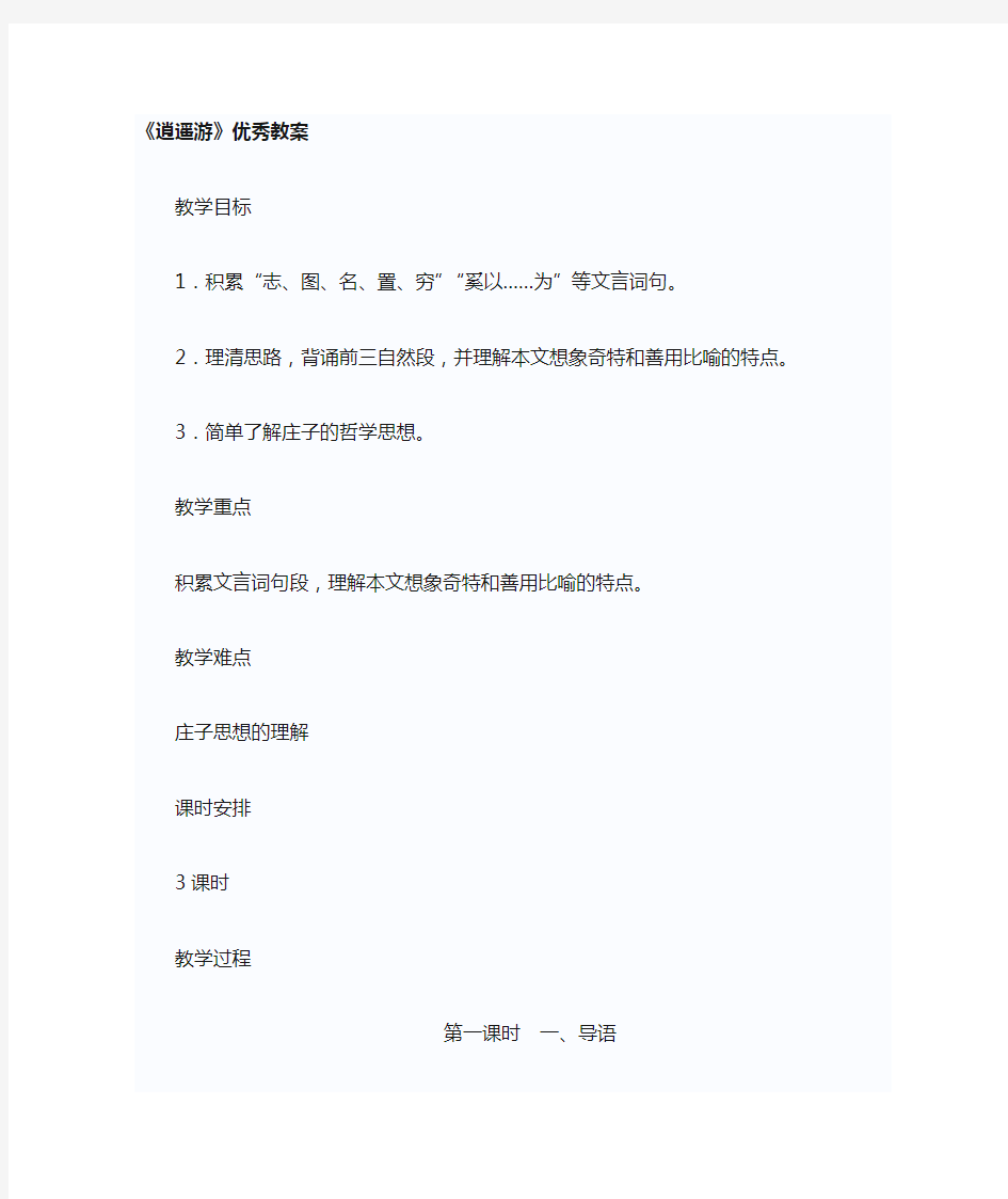 《逍遥游》优秀公开课教案