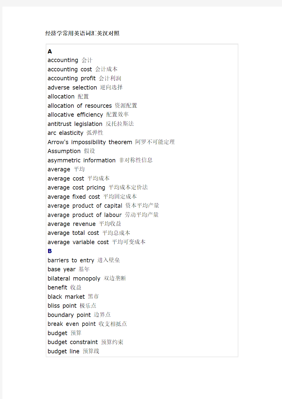 经济学常用英语词汇英汉对照