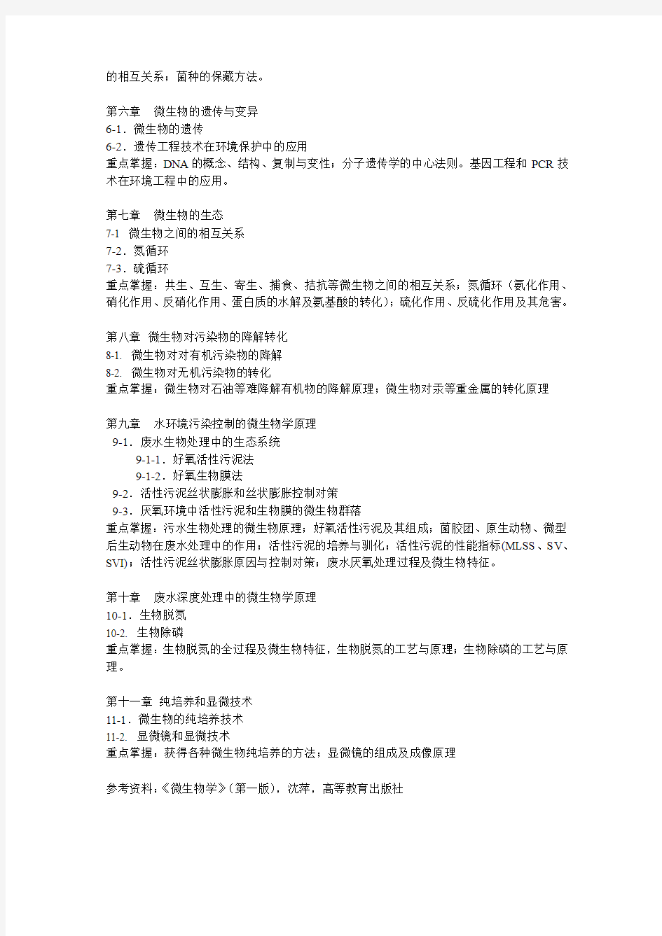 中国地质大学(北京)水环学院考试大纲