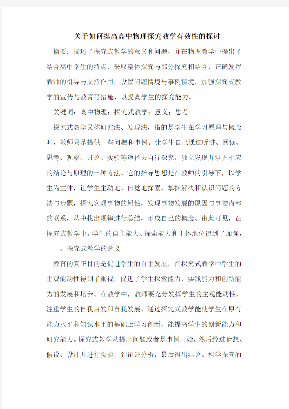 如何提高高中物理教学有效性