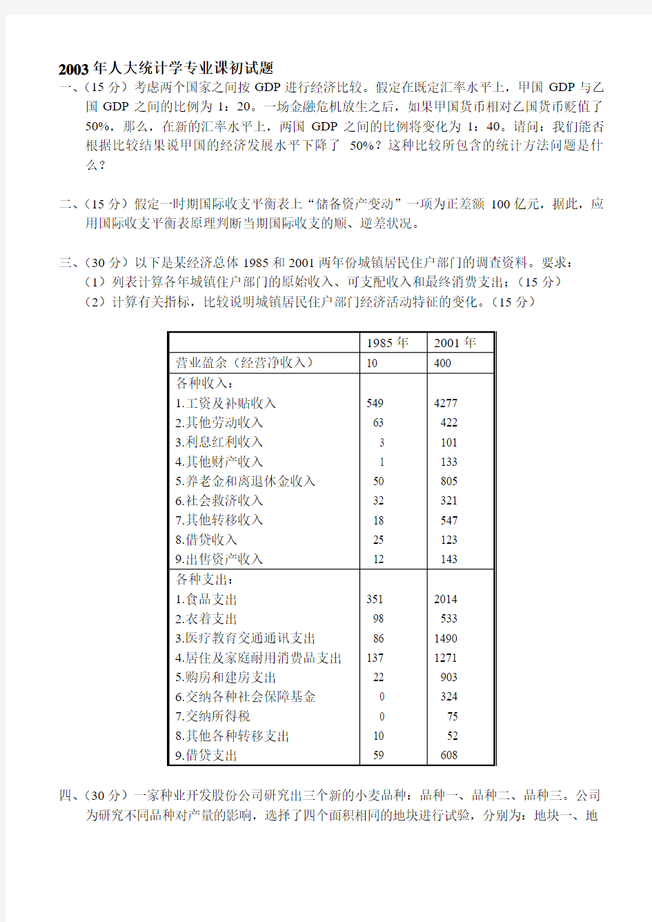 人大统计学专业课初试题