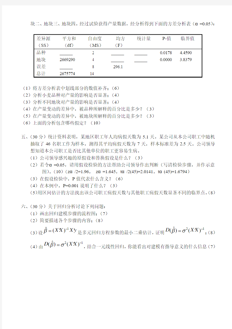 人大统计学专业课初试题