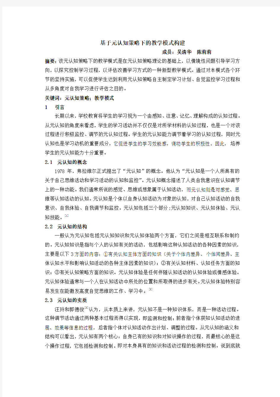 基于元认知策略下的教学模式构建