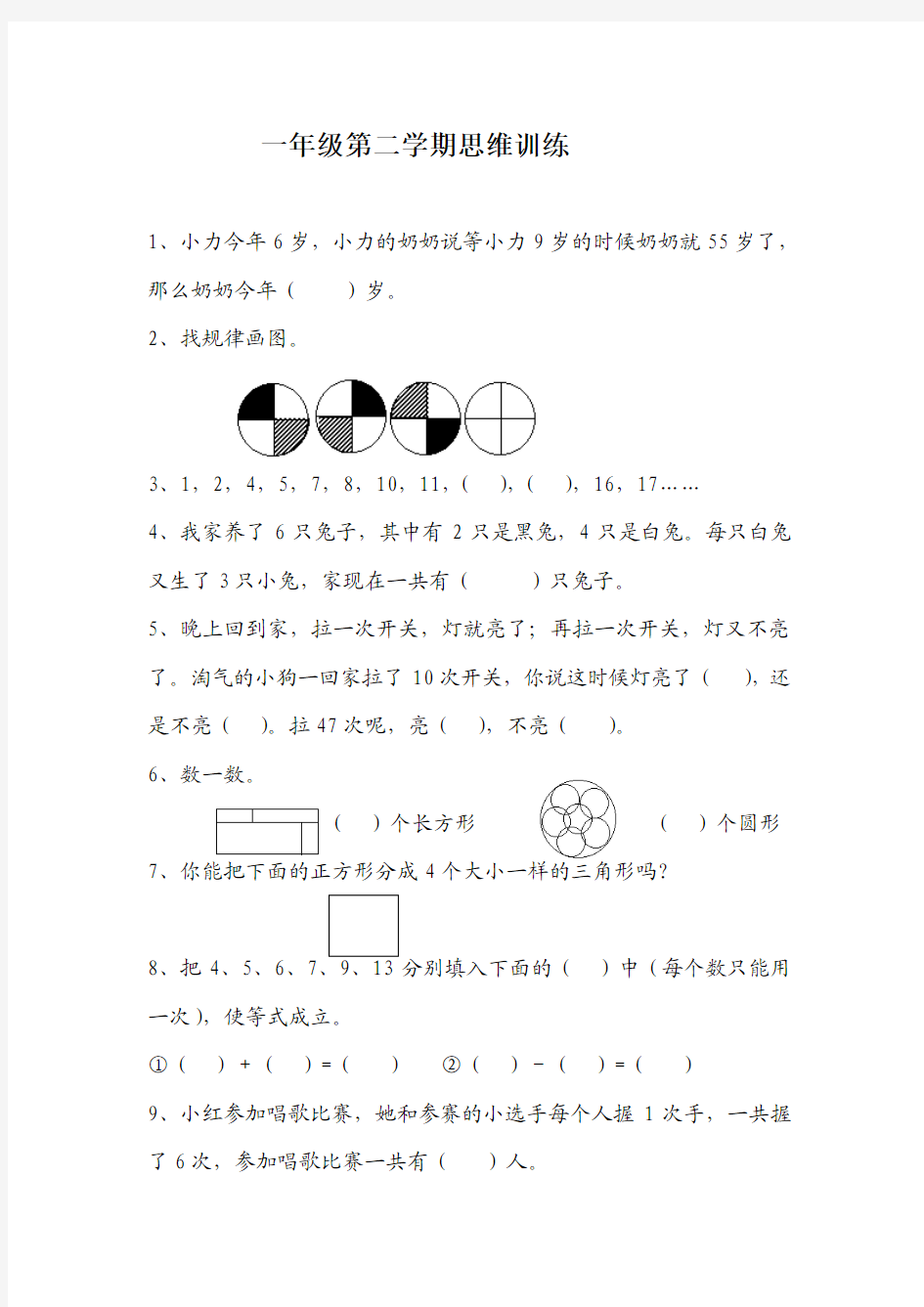 一年级第二学期思维训练试卷