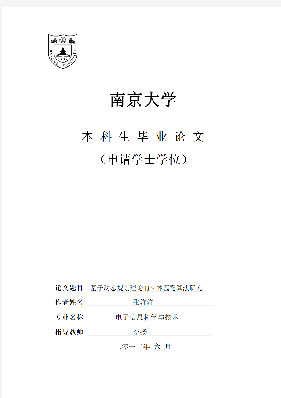 基于动态划理论的立体匹配算法研究