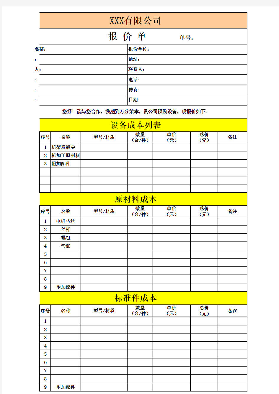 标准 报价单模板