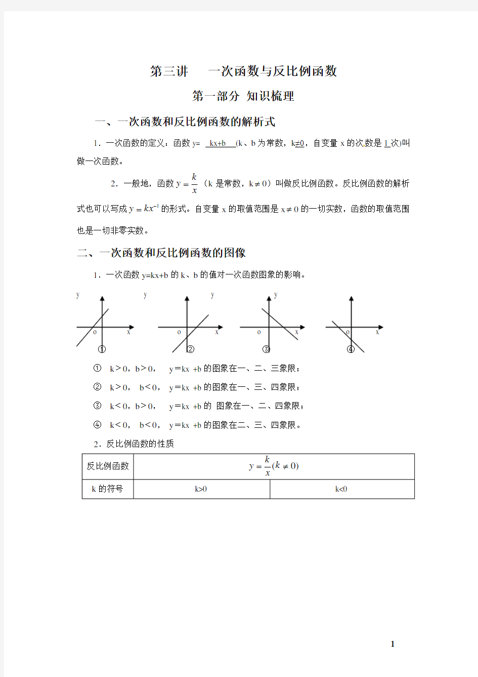 一次函数与反比例函数知识点复习与练习(中考题选及答案)