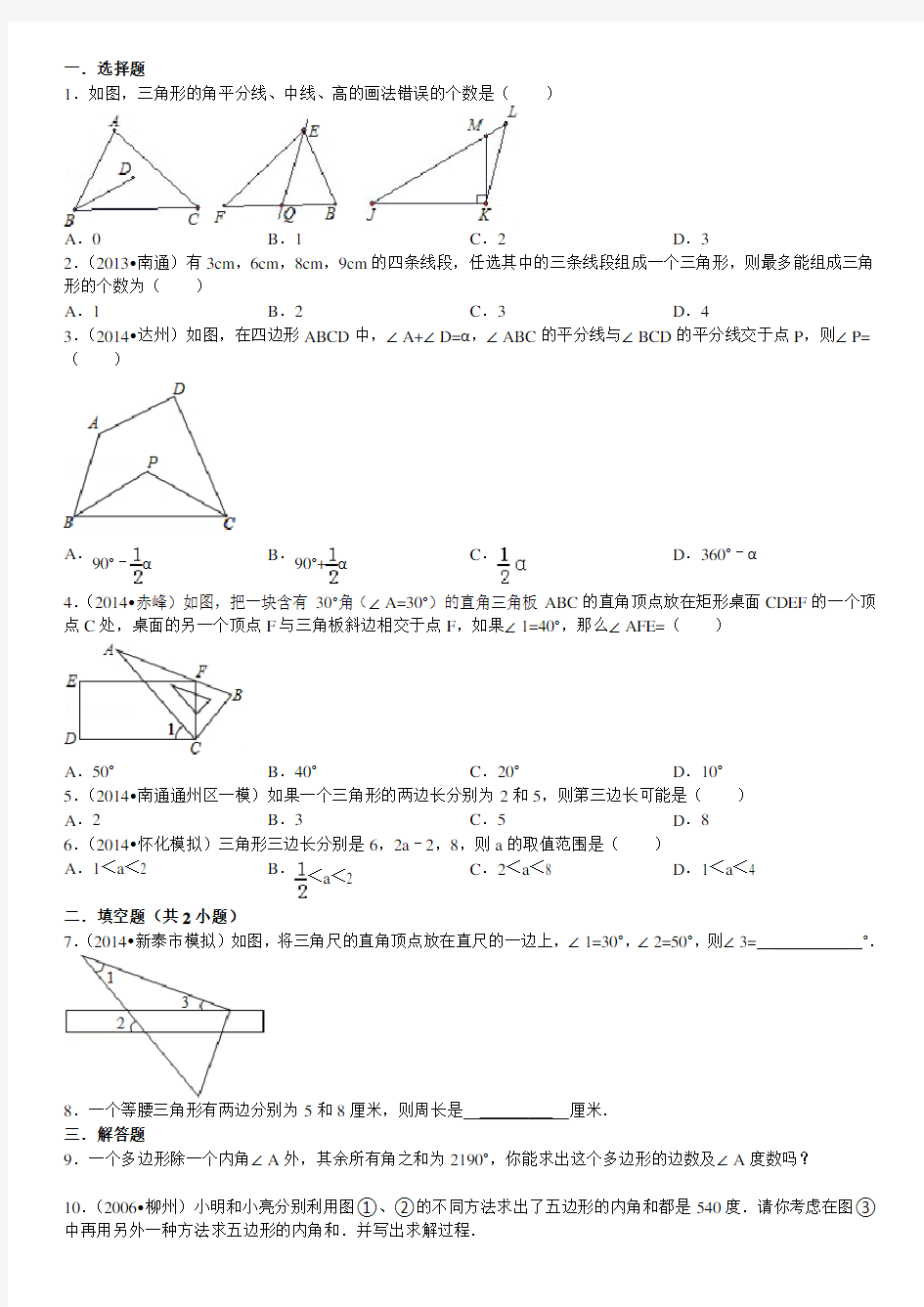 新人教版八上三角形重点难点练习题