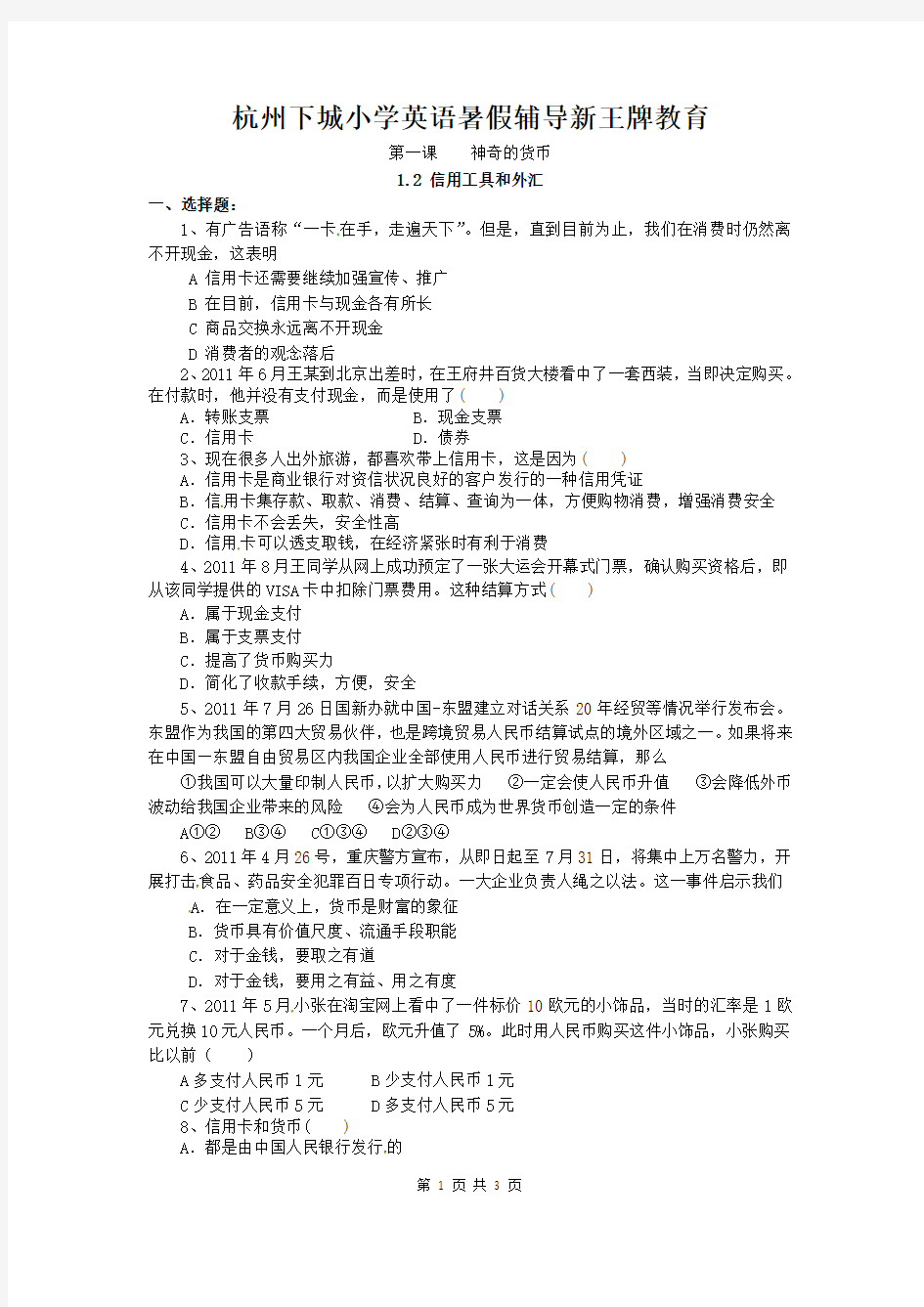 杭州下城小学英语暑假辅导2011高一政治试题：1.2信用工具和外汇(新人教版必修1)