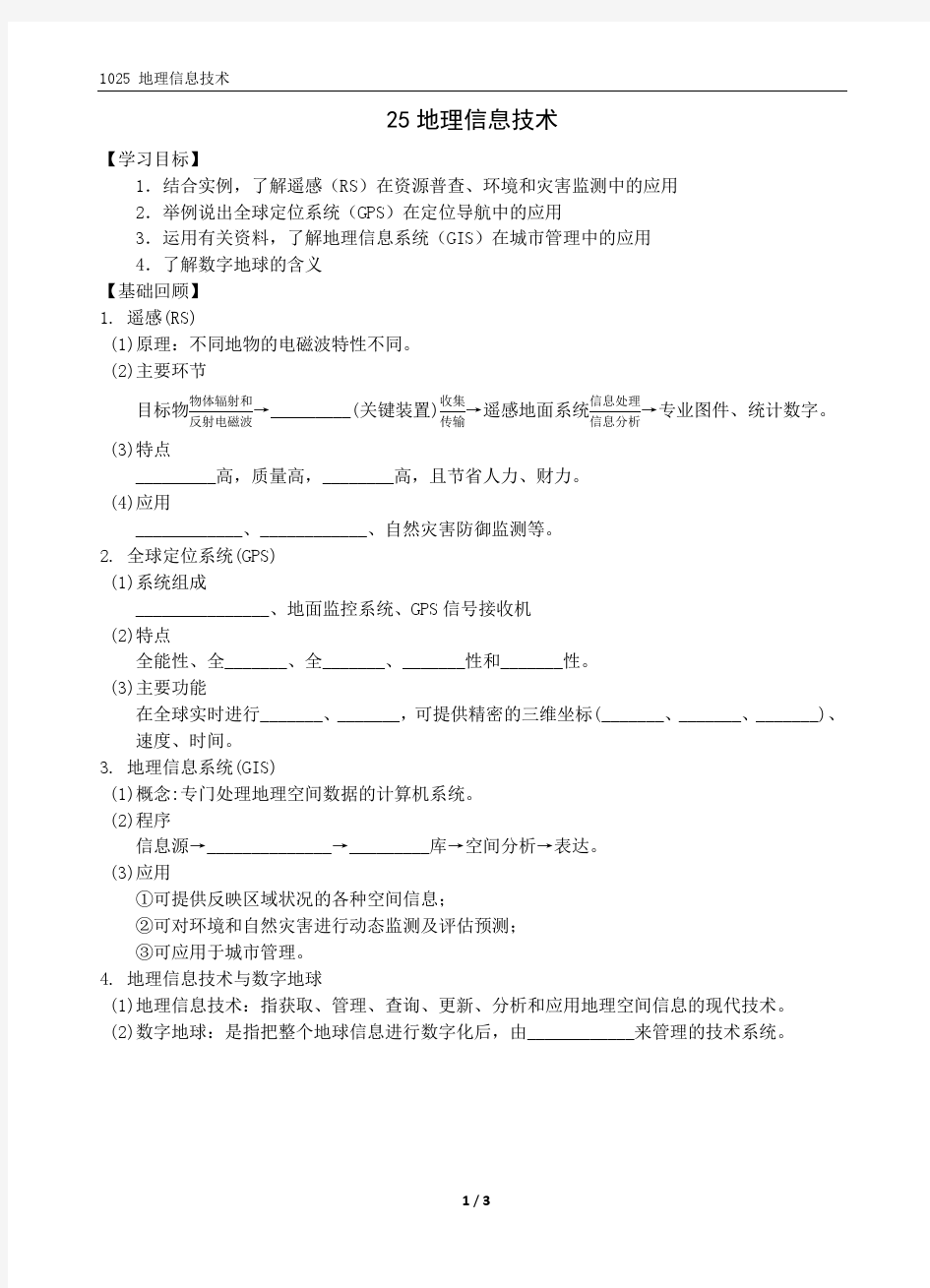 1025 高三地理一轮学案-地理信息技术 √