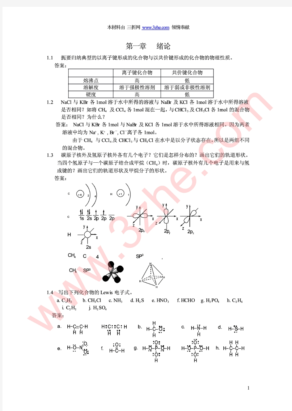 《有机化学》习题答案(汪小兰主编)