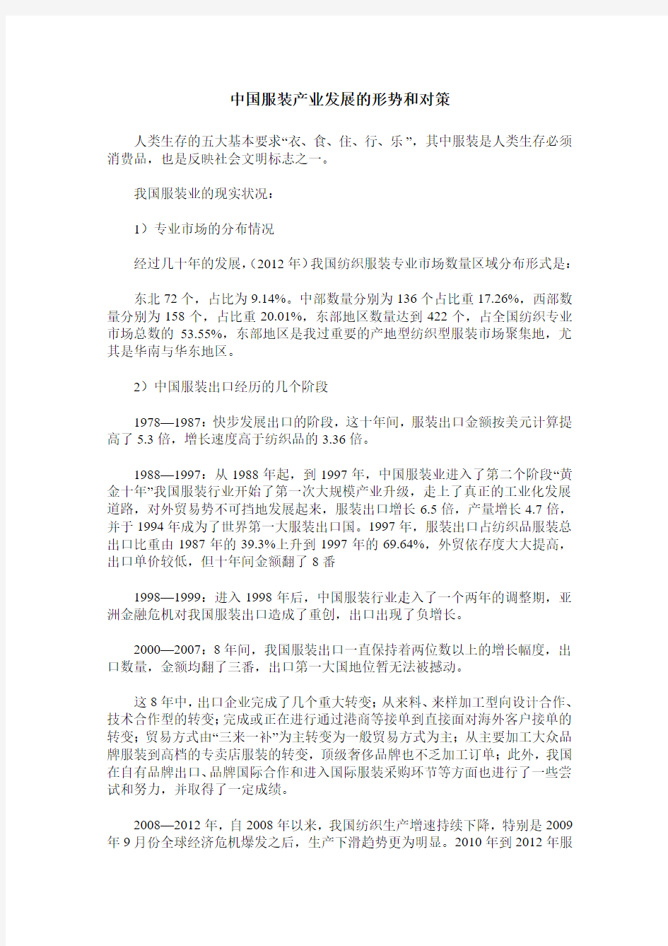 中国服装产业发展的形势和对策