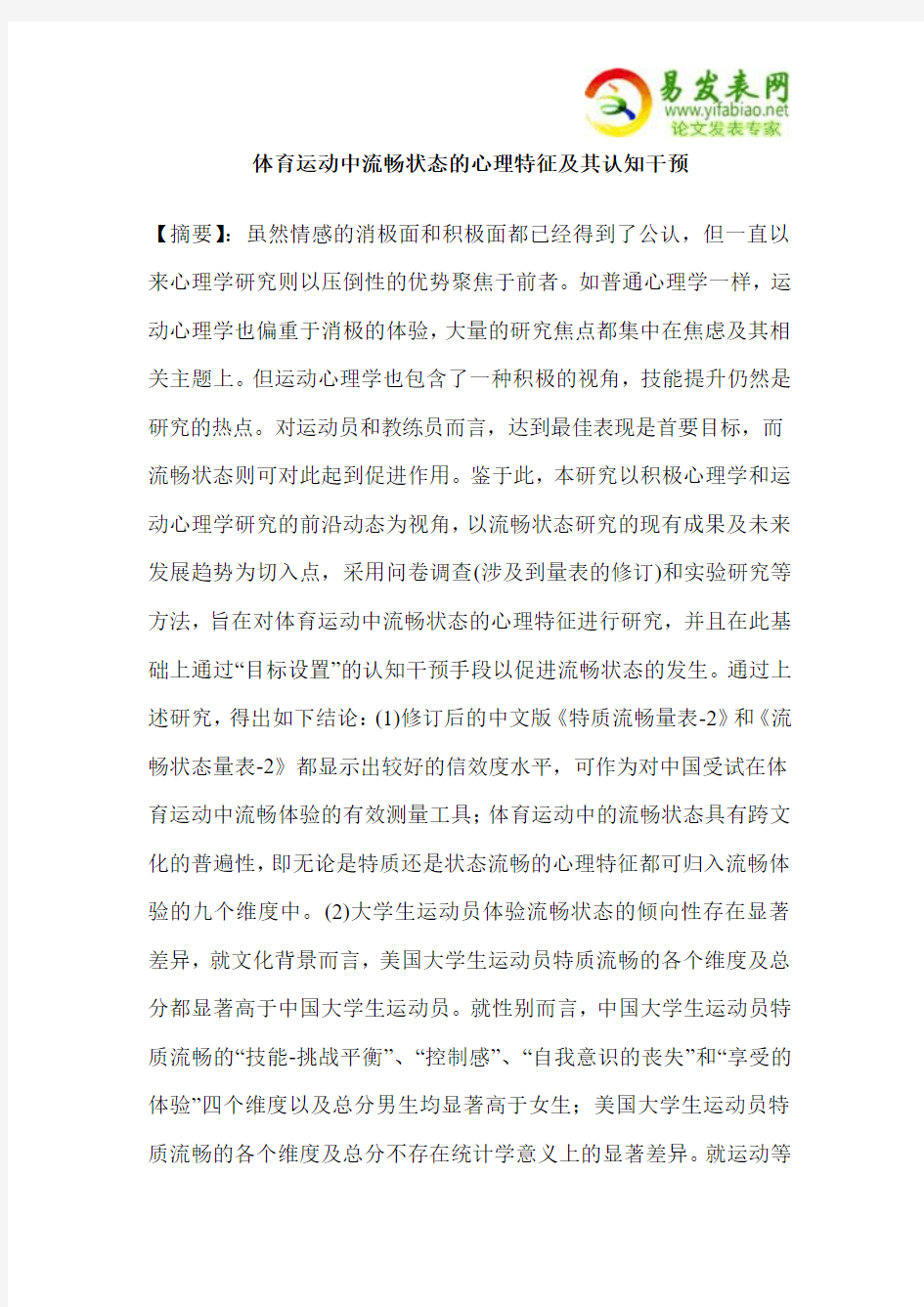 体育运动中流畅状态的心理特征及其认知干预