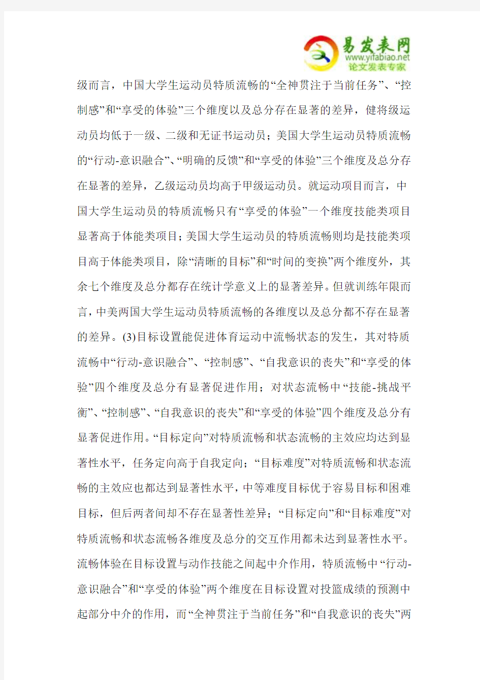 体育运动中流畅状态的心理特征及其认知干预