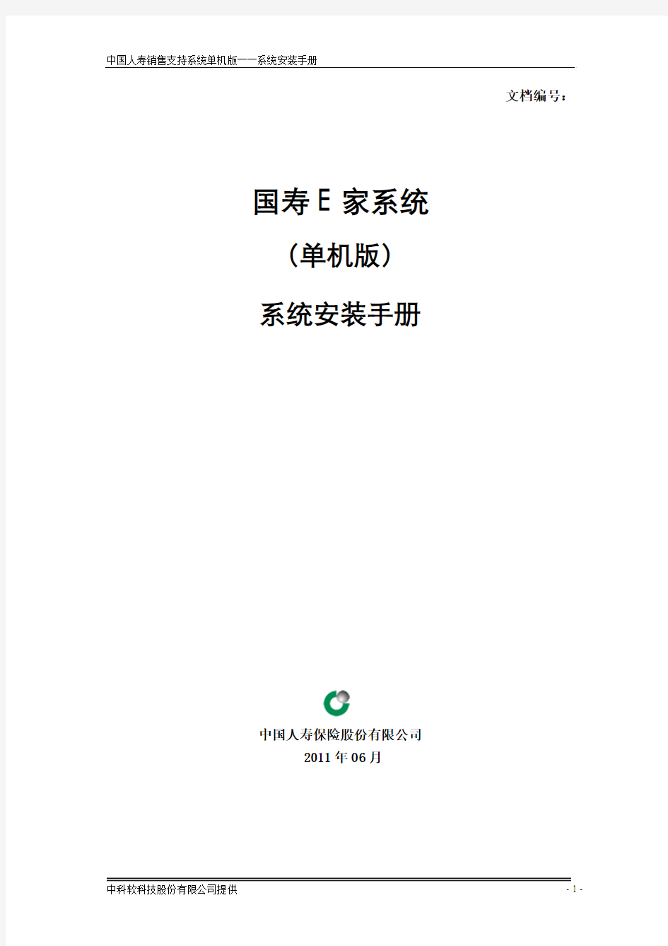 国寿E家系统(单机版7.1.00)安装手册