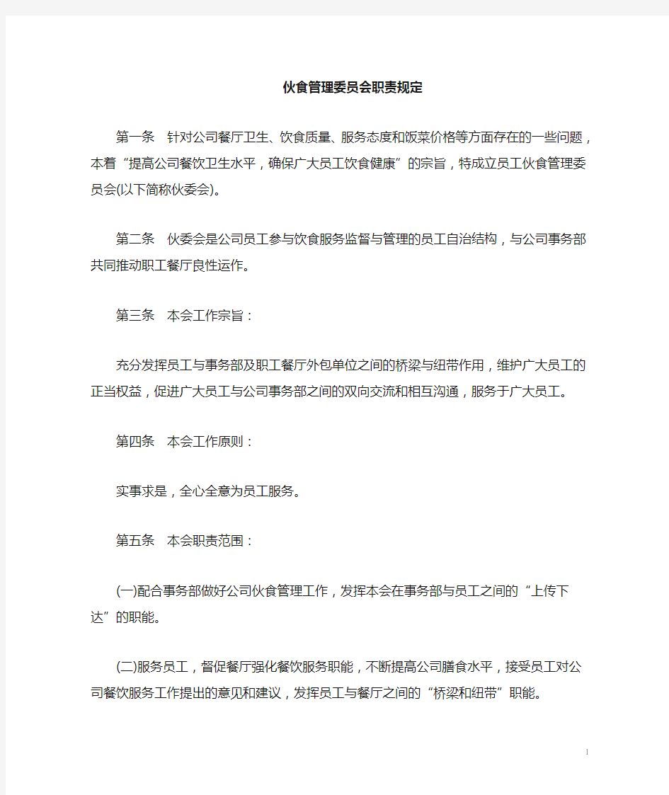 伙食管理委员会工作职责.docx