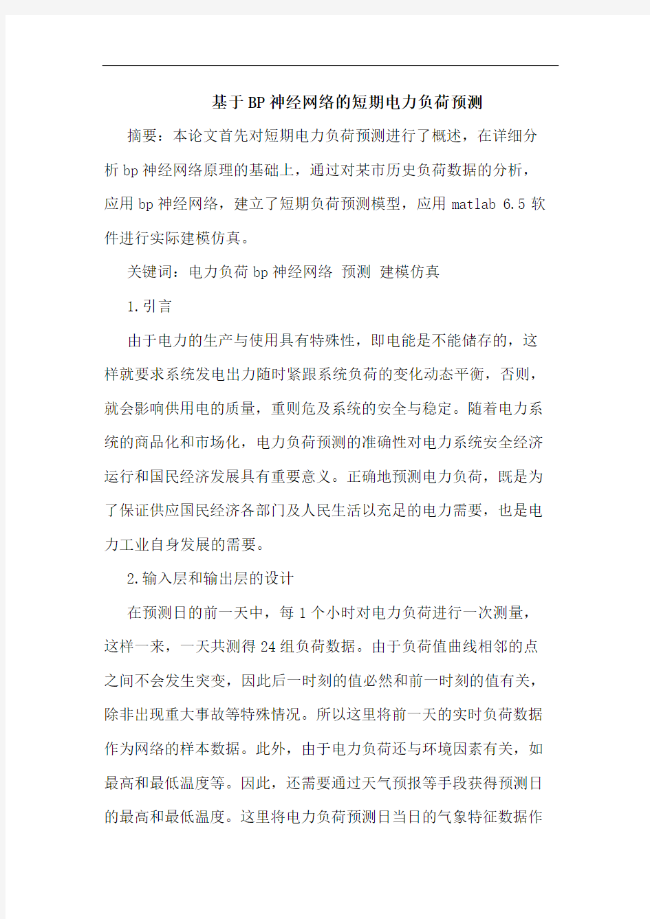 基于BP神经网络短期电力负荷预测论文