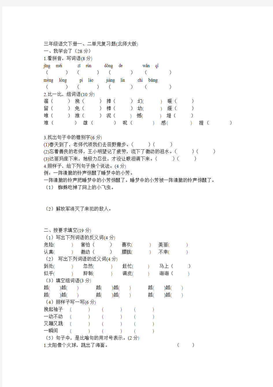 三年级语文下册一、二单元复习题(北师大版)