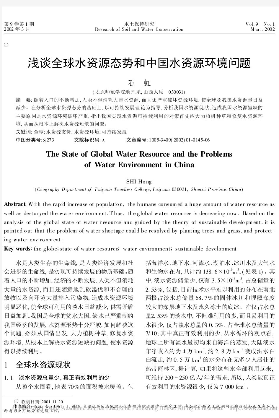 浅谈全球水资源态势和中国水资源环境问题