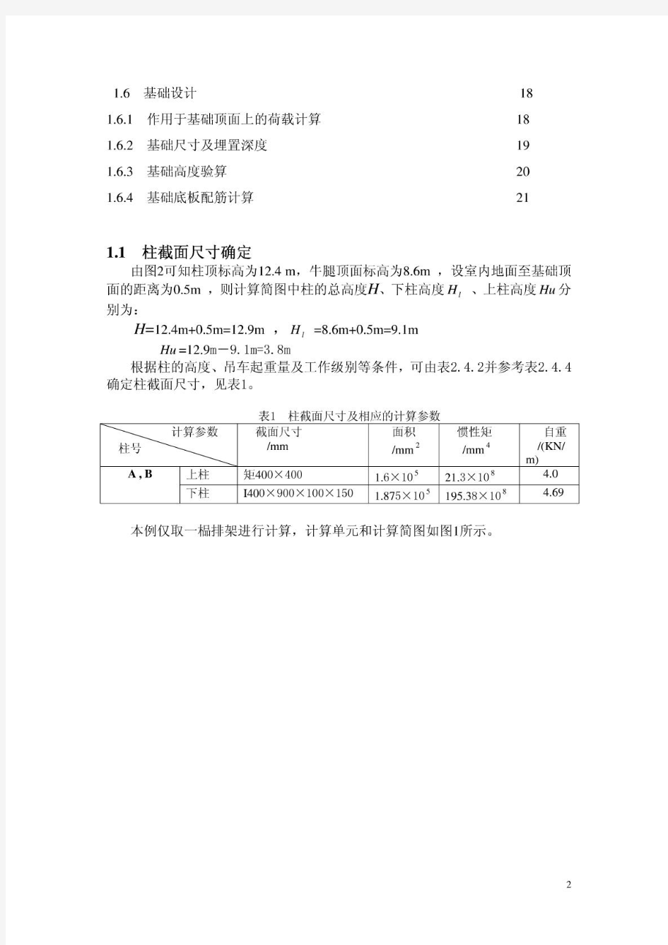 单层厂房排架结构课程设计计算书完整版)