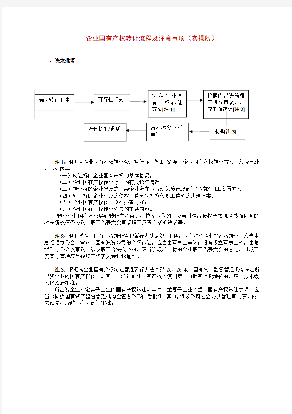 (2016.5)企业国有产权转让流程及注意事项(实操版)