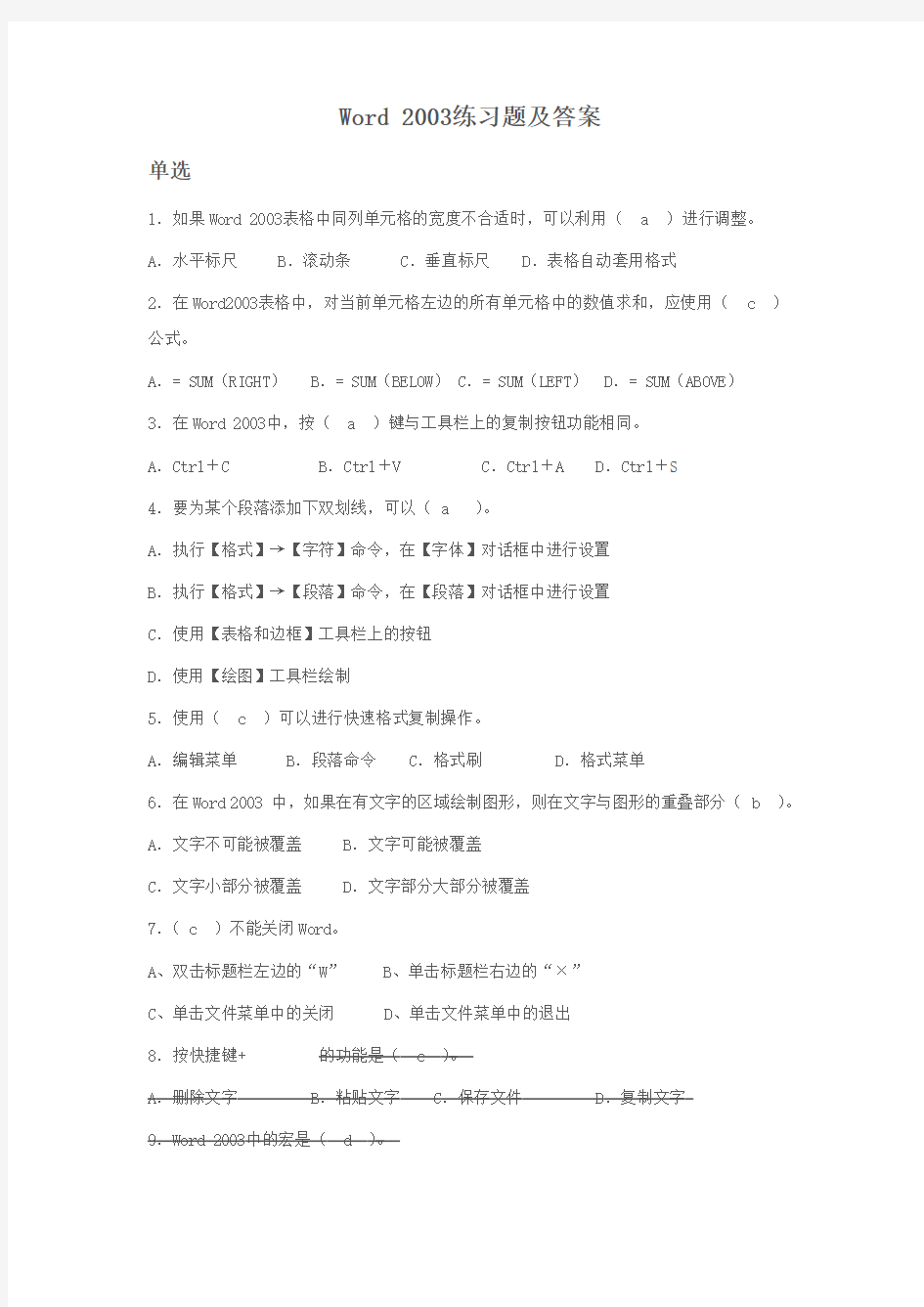 Word 2003练习题及答案