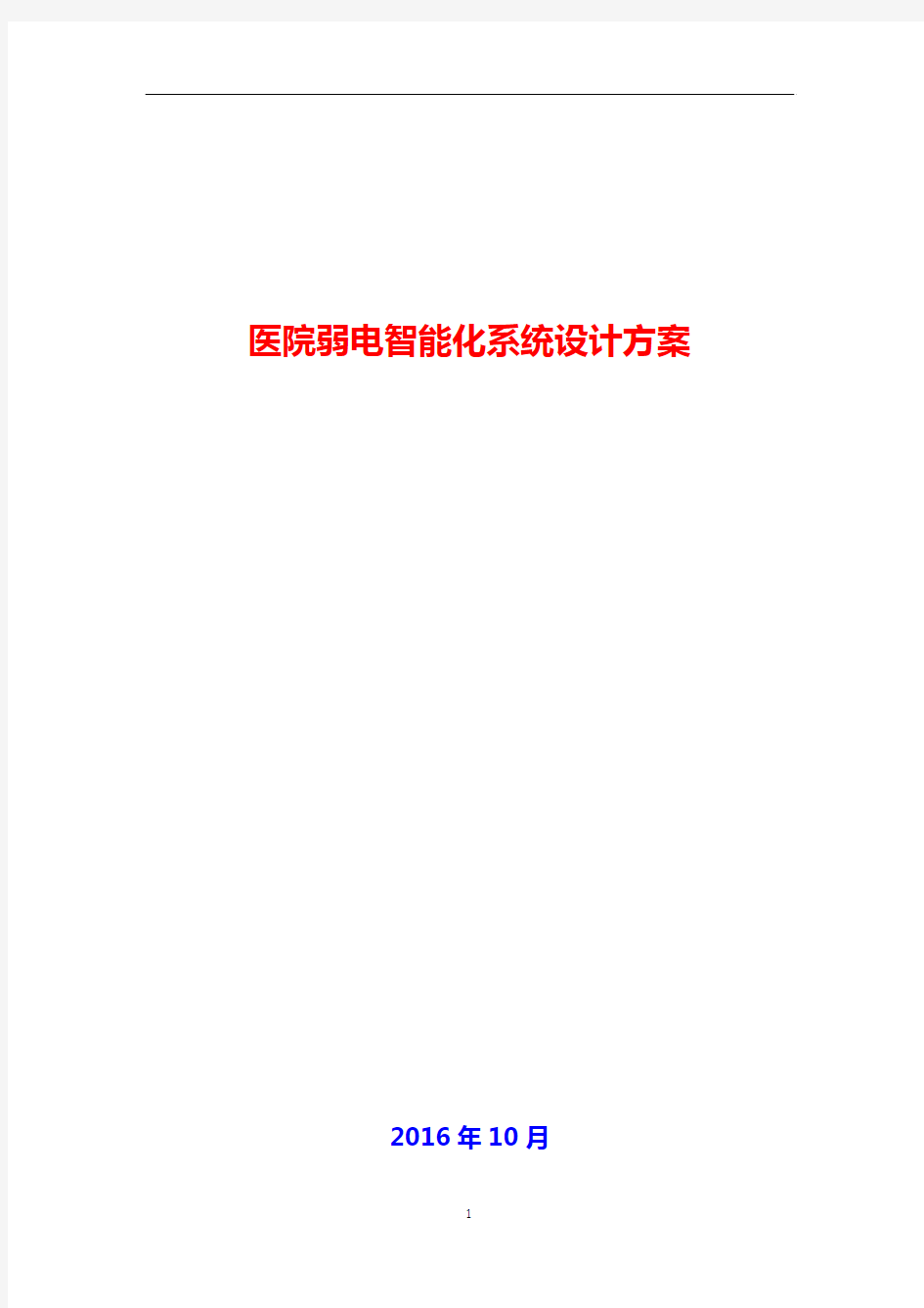 2016年最新医院弱电智能化系统项目工程建设工程分析可行性研究报告