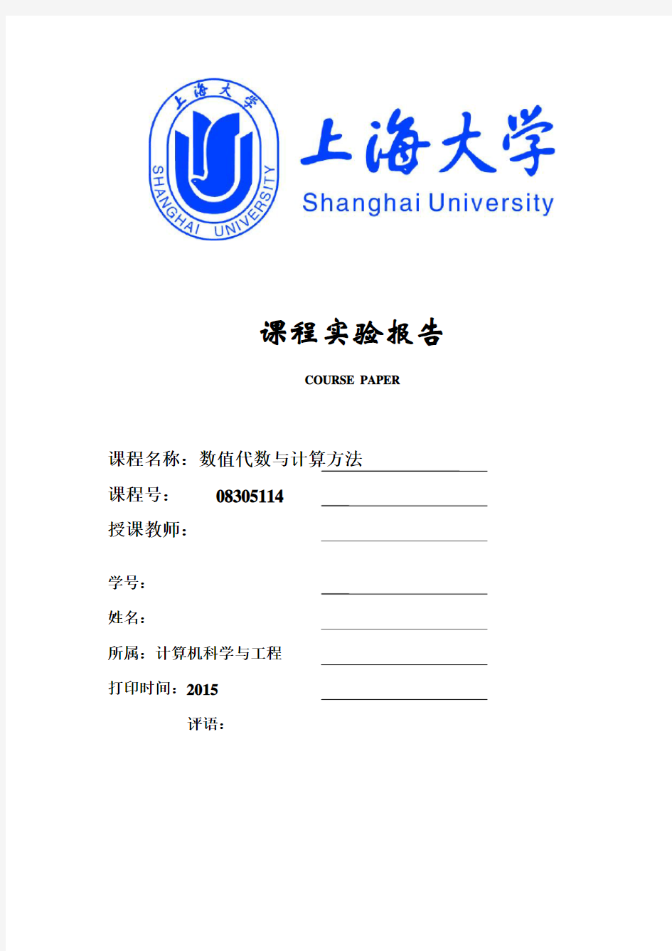 上海大学课程实验报告-数值代数